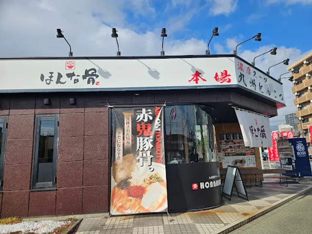 九州ほんな骨 静岡店