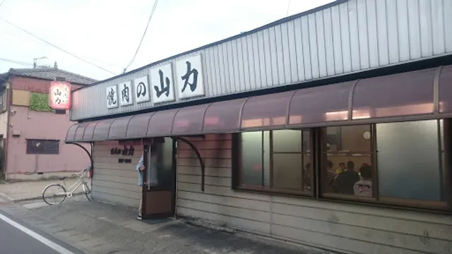 焼肉の山力