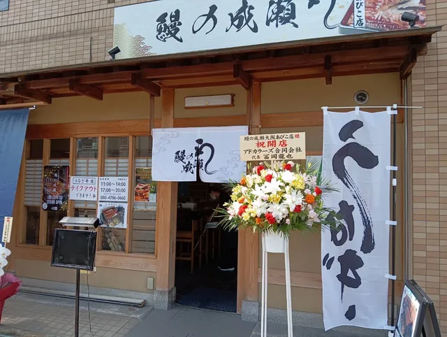 鰻の成瀬 大阪あびこ店