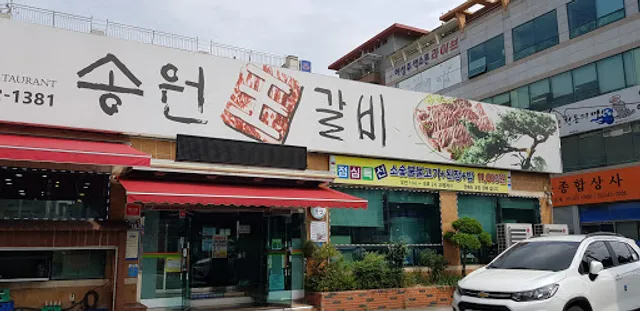 송원왕갈비 Korean Grill Meat