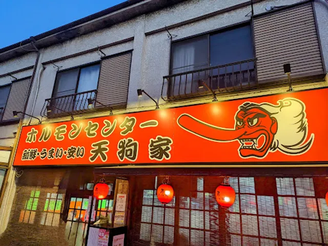 ホルモンセンター 天狗家本店