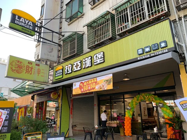 拉亞漢堡 彰化旭光