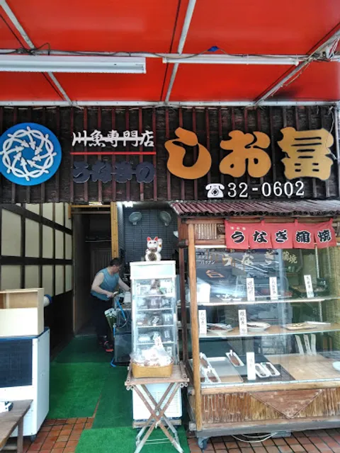 うなぎのしお冨