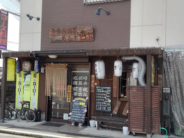 中華居酒家 杏’S