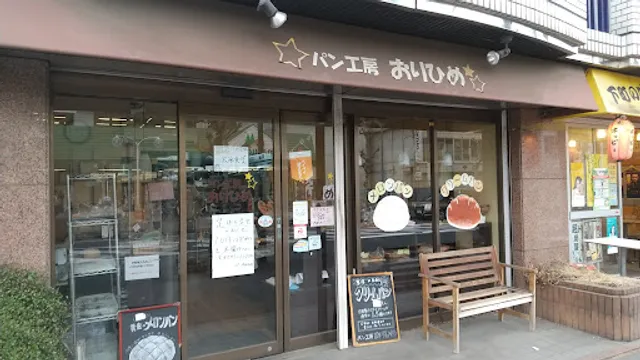 パン工房おりひめ