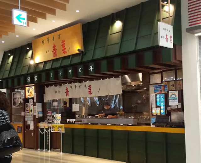 Chūka-soba Aoba Higashi-Kurume