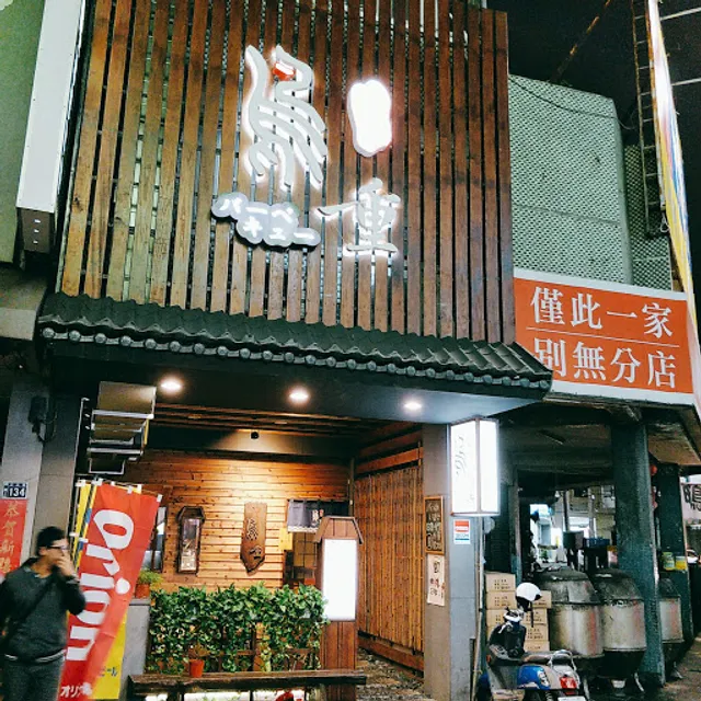 鳥重地雞燒 - 台中居酒屋推薦 台中西區燒烤餐廳 首選 人氣日式串燒 宵夜美食推薦 網美好評 台中熱門深夜美食 必吃宵夜 餐酒館 網紅部落客推薦居酒屋 美村商圈 勤美綠園道 審計新村附近美食 小酌聚餐包廂