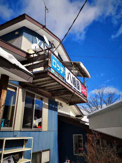 ロッヂ＆レストラン八幡屋