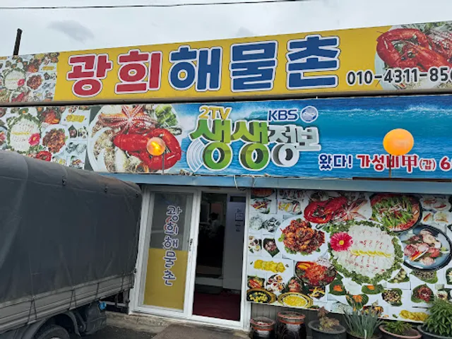 광희네 횟집