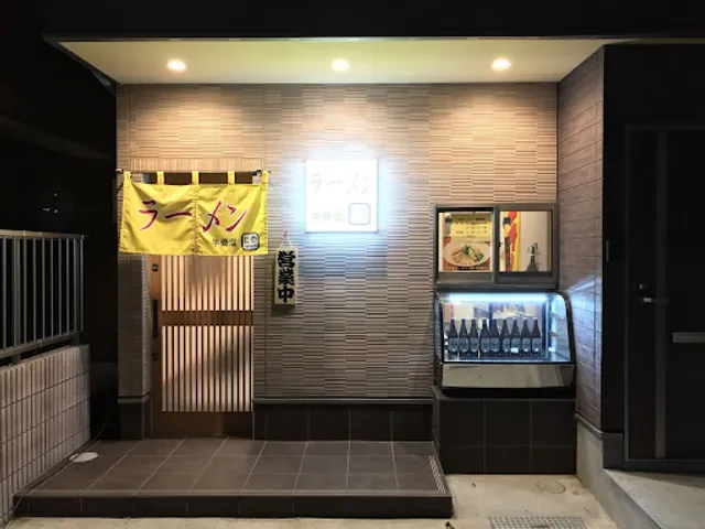 牛骨塩ラーメン 七壱