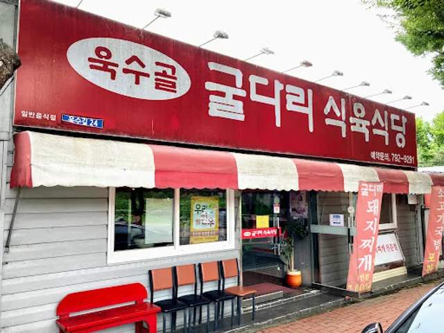 굴다리식육식당