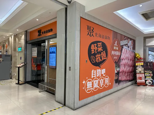 聚日式鍋物 台東秀泰店