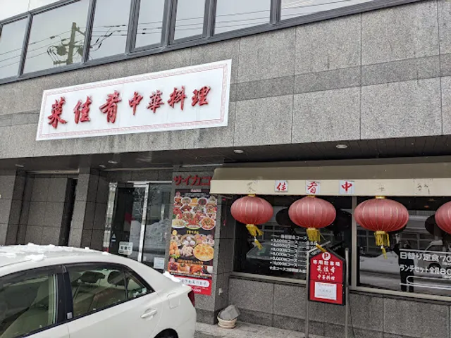 菜佳肴 （さいかこう）