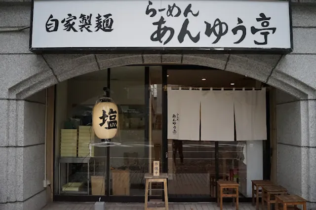 らーめん あんゆう亭