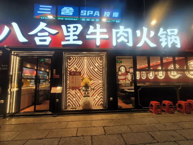 Shantou Baheli Haiji Beef Shop East Bei Chain Spring Breeze Store