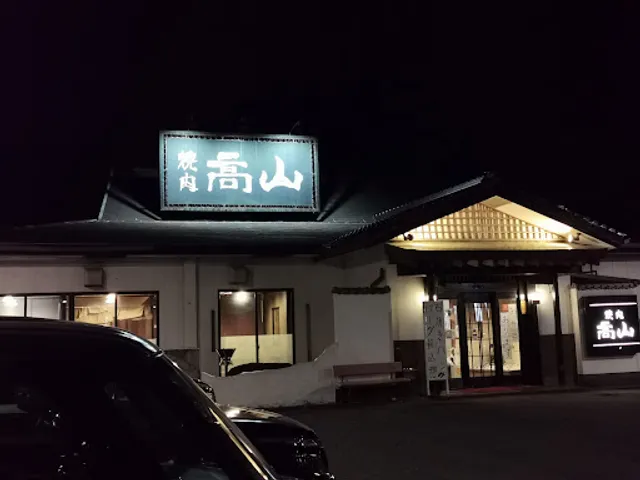 焼肉 高山