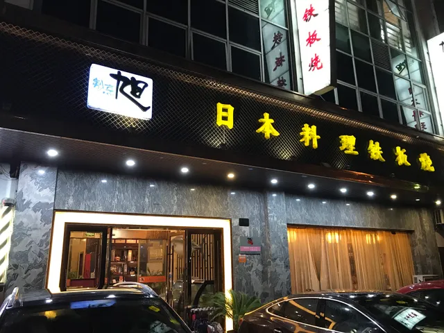 Xu Japanese Cuisine Teppanyaki