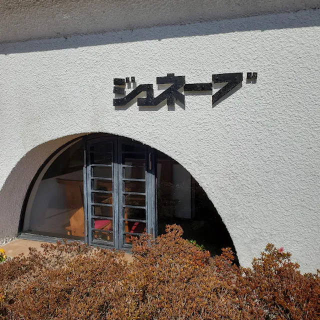 喫茶ジュネーブ