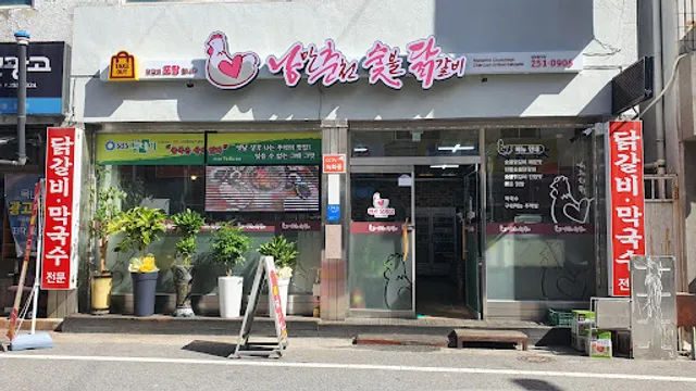 낭만춘천숯불닭갈비