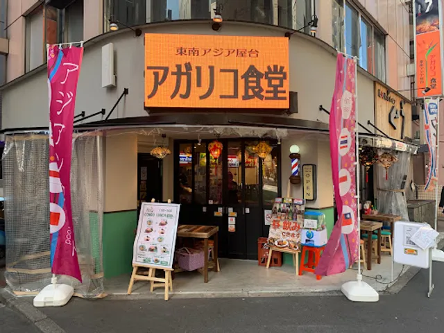 東南アジア屋台 アガリコ食堂
