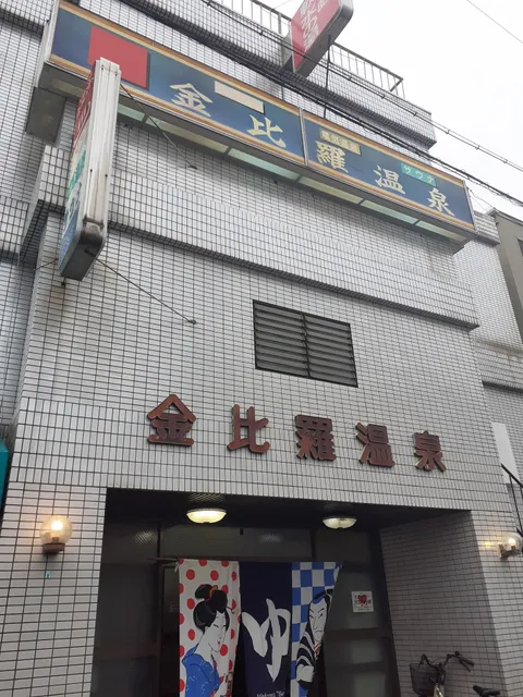 Konpira Onsen