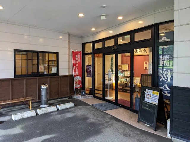 志幡山居町店