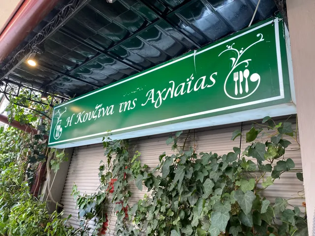 Η Κουζίνα της Αγλαΐας