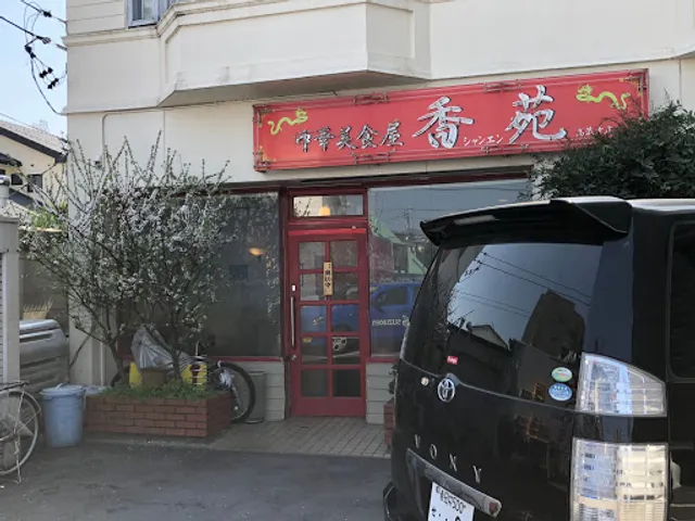 シャンエン（香苑）