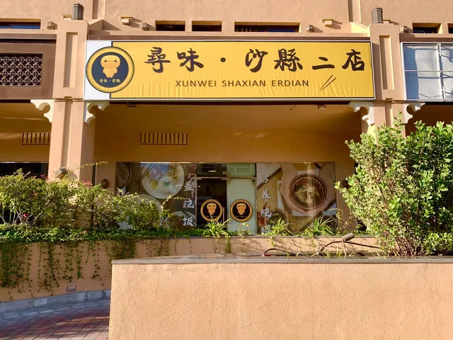 Xunwei Shaxian Erdian Restaurant 寻味·沙县 二店