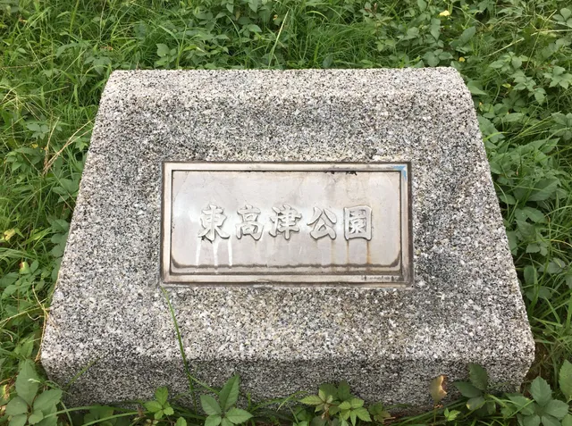 Higashi Kōzu Park