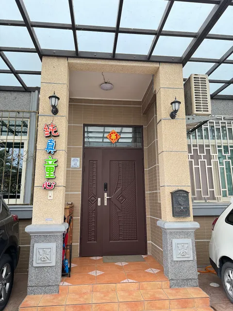 純真童心親子民宿