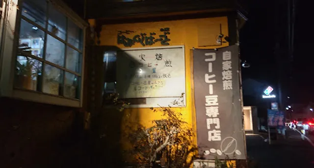 珈琲工房はみんぐばーど