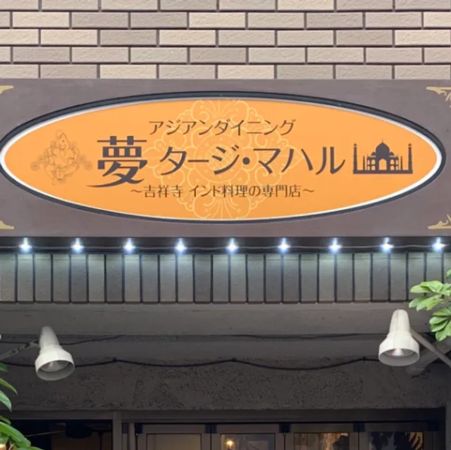 夢タージマハル Yume Taj Mahal