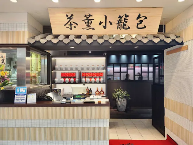 茶薫小籠包飯店池袋パルコ店