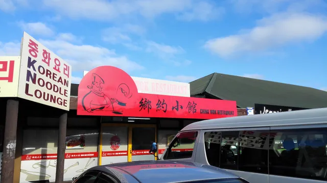China Wok 乡约小馆 (Riccarton)