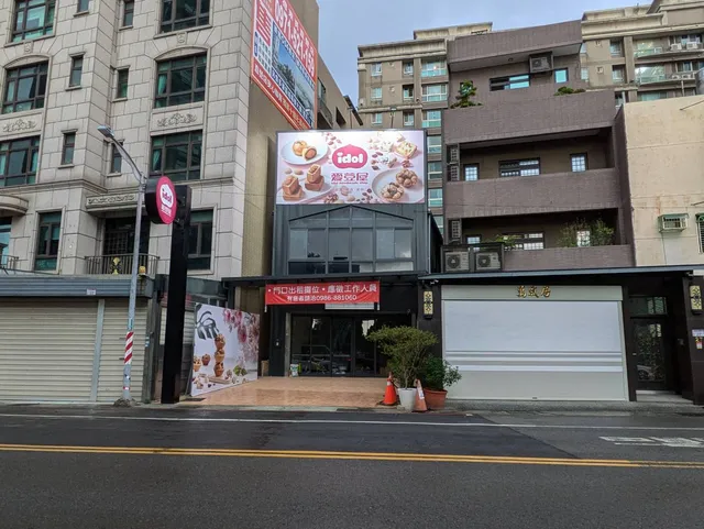 愛豆屋洋菓子工坊 桃園旗艦店(伴手禮、夏威夷豆塔、低溫烘焙堅果、牛軋糖餅、蛋黃酥、芋香流心酥、南棗核桃糕、高纖燕麥堅果脆餅、牛軋糖、堅果塔、彌月)