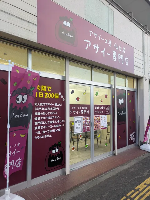 アサイー工房・仙台店