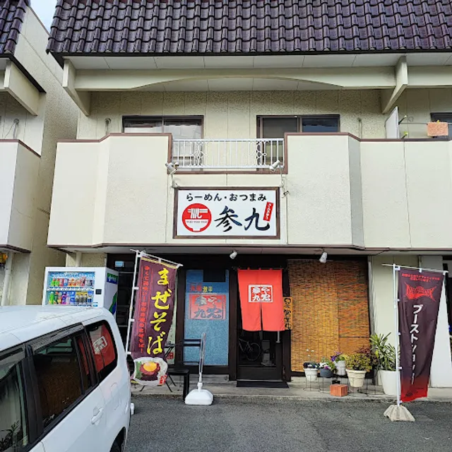 参九らーめん