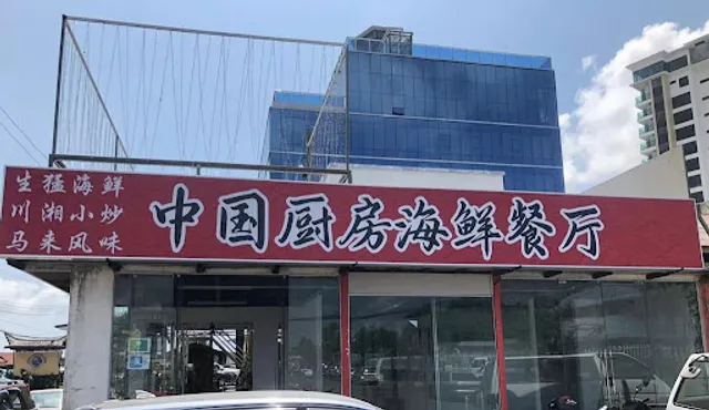 中国厨房海鲜餐厅 Sukhothai Seafood Restaurant