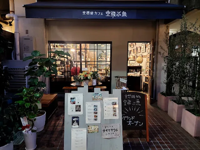 空想街カフェ 空飛ぶ魚