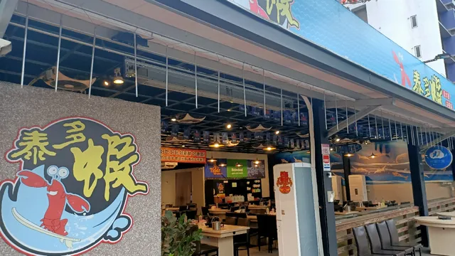 泰多蝦流水道夾蝦場