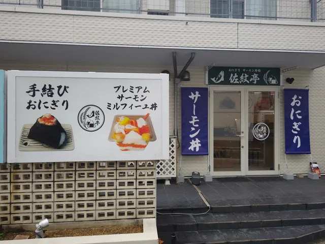 おにぎりとサーモン寿司丼 佐紋亭