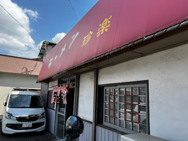 ラーメン 珍楽 本店