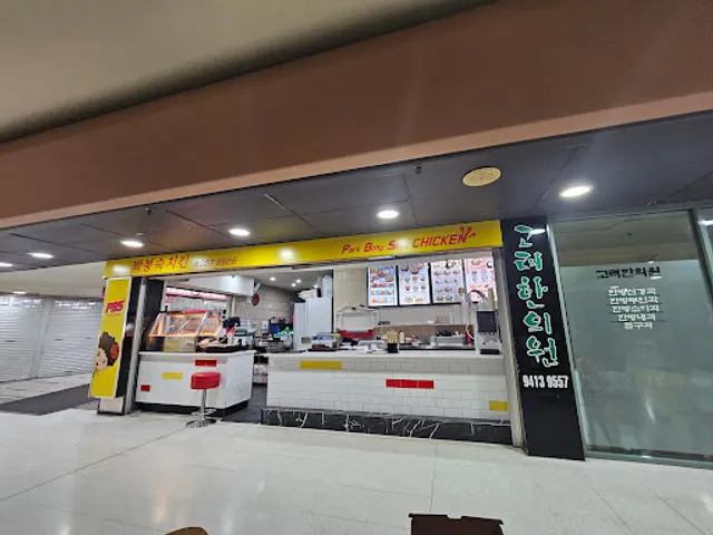 박봉숙 치킨 Park Bong Sook (PBS) Chicken Chatswood