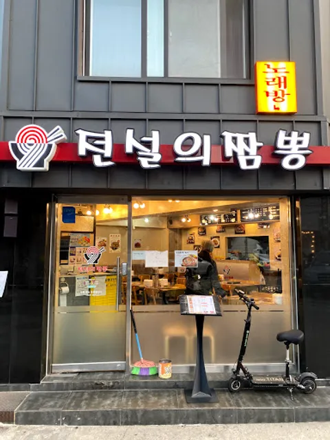 전설의짬뽕 서울숲점