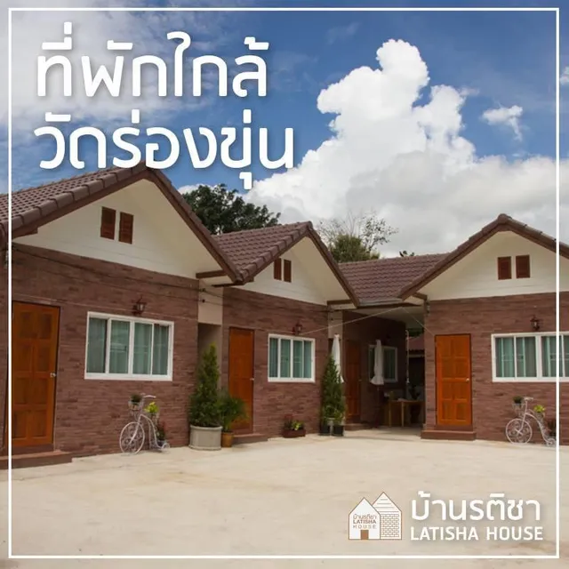 รติชา เฮ้าส์ Latisha House