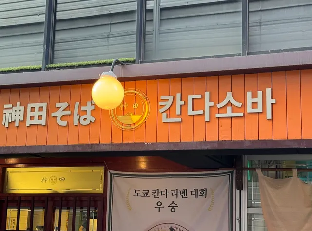 Kandasoba Hongdae