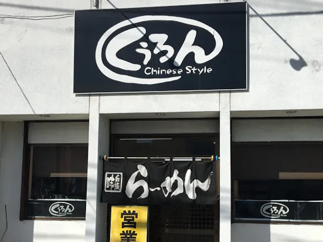 くうろん（喰龍）