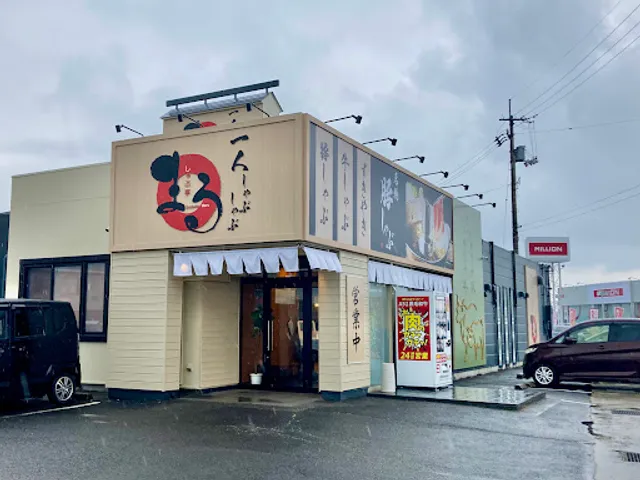 しゃぶ亭まる 下田井店