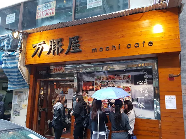 万豚屋 Mochi Cafe